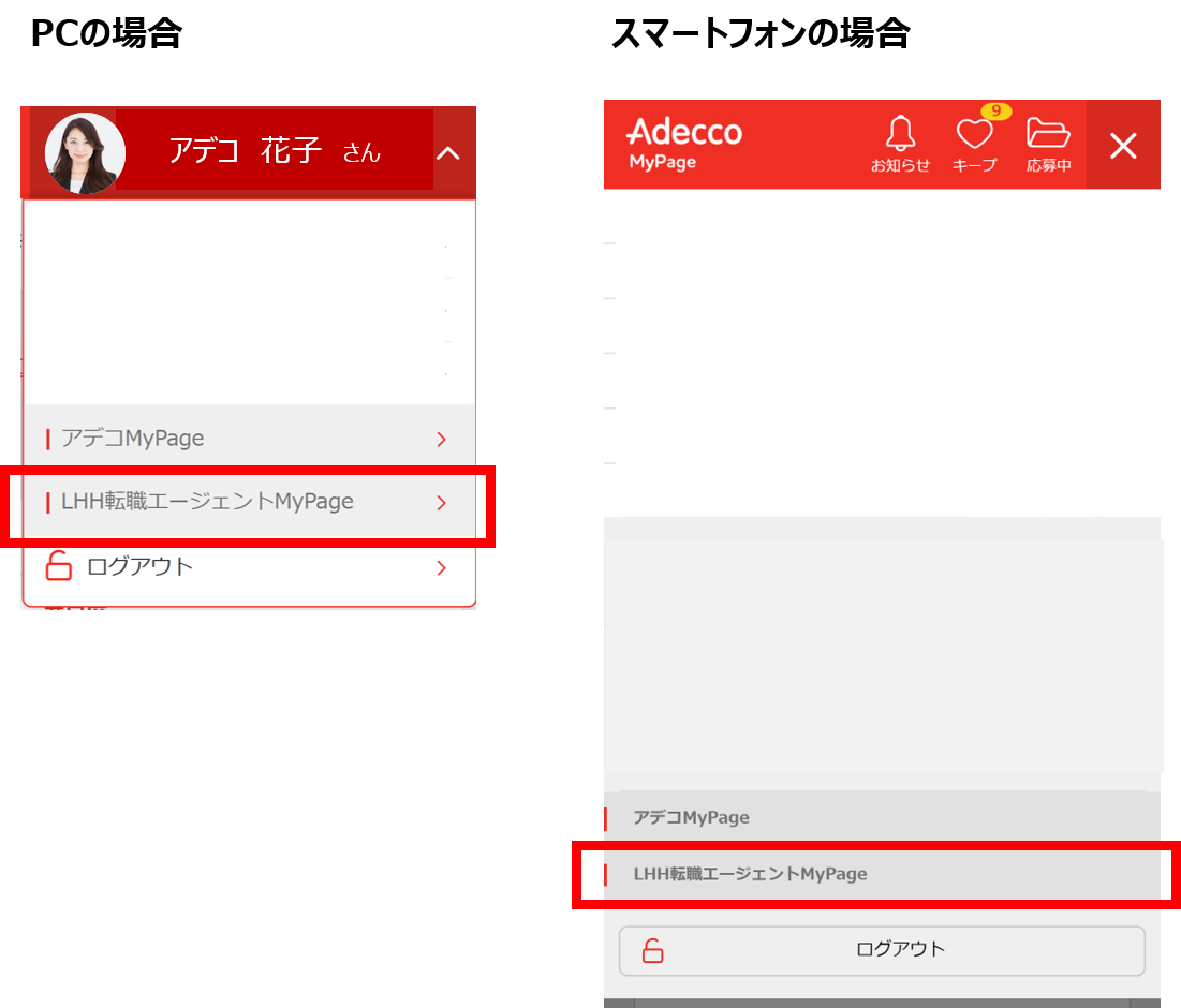 MyPageにログインしたら、LHH転職エージェントのMyPageに遷移してし